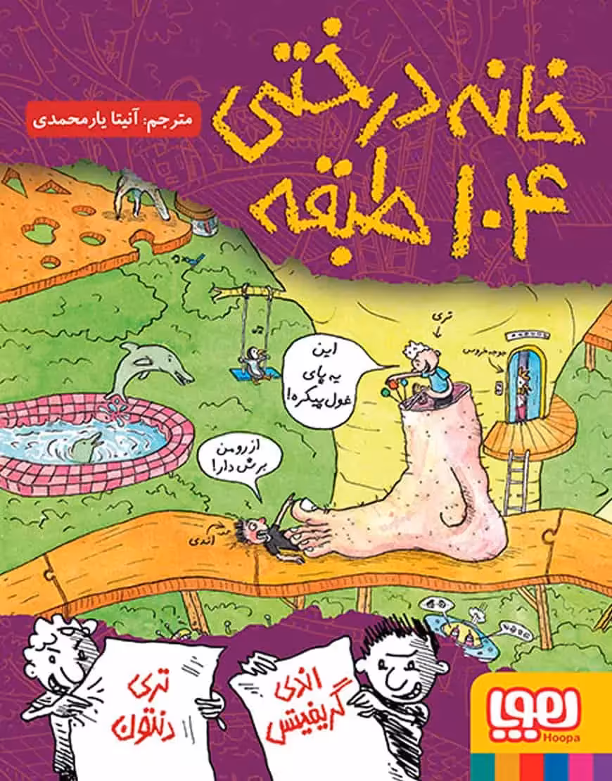 خانه‌درختی 104 طبقه | داستان‌های خانه‌درختی 8 - بانک کتاب ماندگار-قیمت-خرید-کتاب-کمک-درسی-کنکور-دانشگاهی