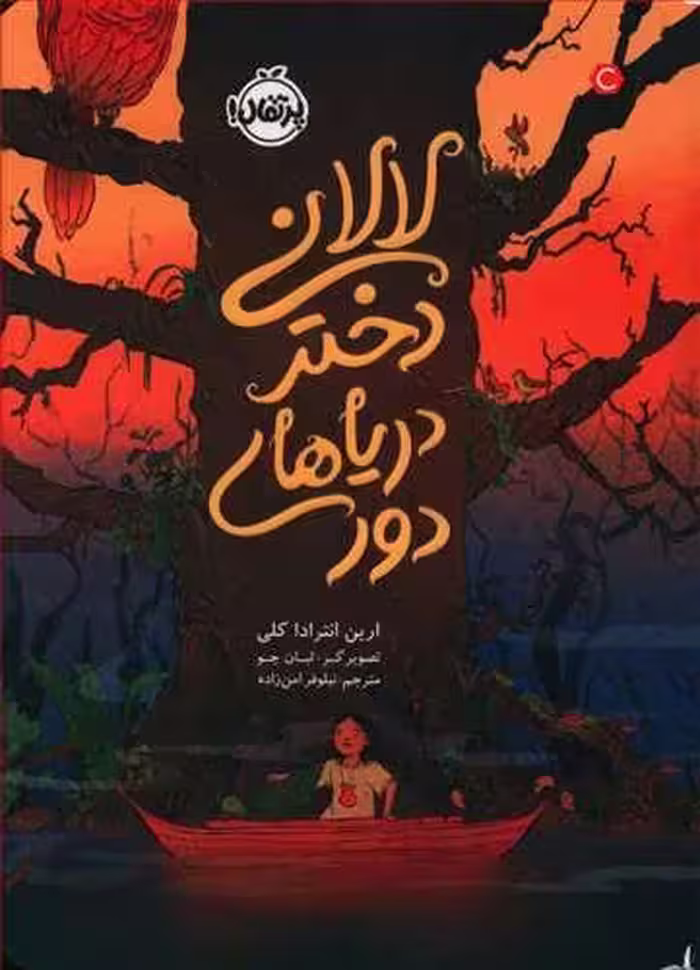 لالانی، دختر دریاهای دور