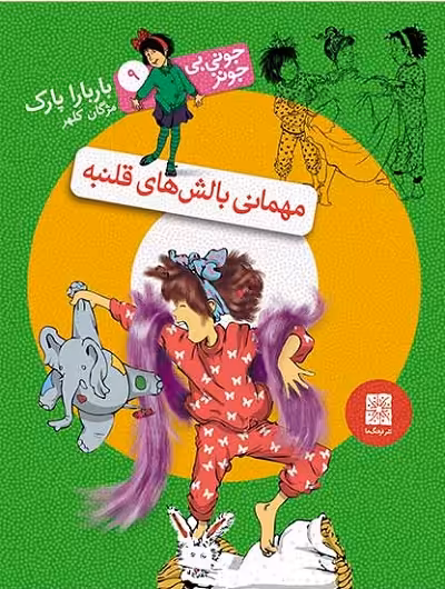 جونی‌بی‌جونز 9: مهمانی بالش‌های قلنبه