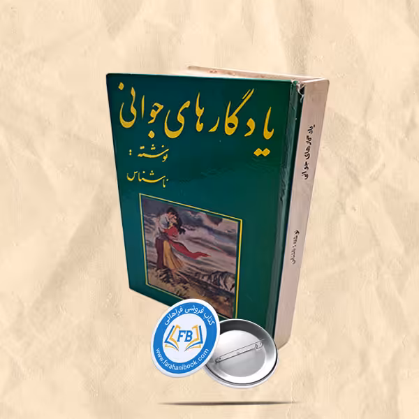 یادگارهای جوانی