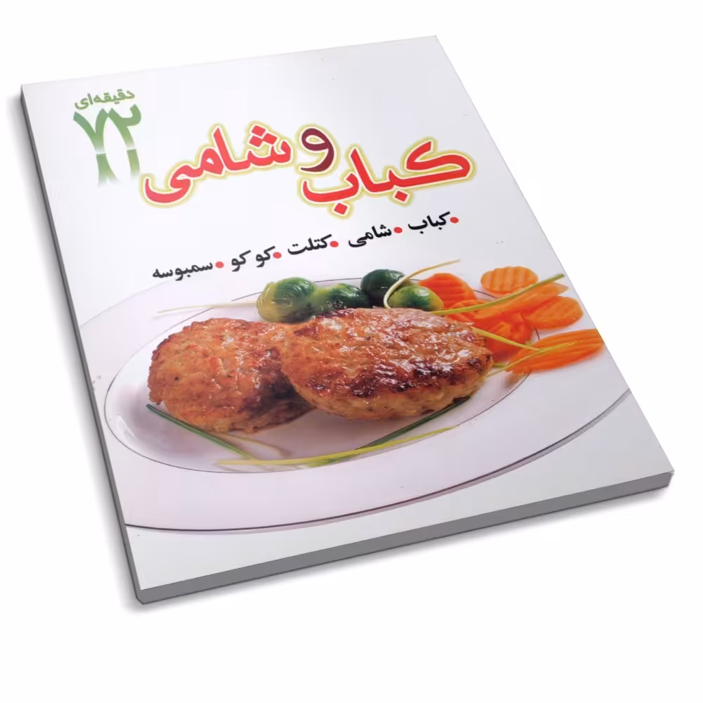 کتاب  آشپزی ایرانی انواع کباب و شامی ( کتاب 72 دقیقه ای ) 