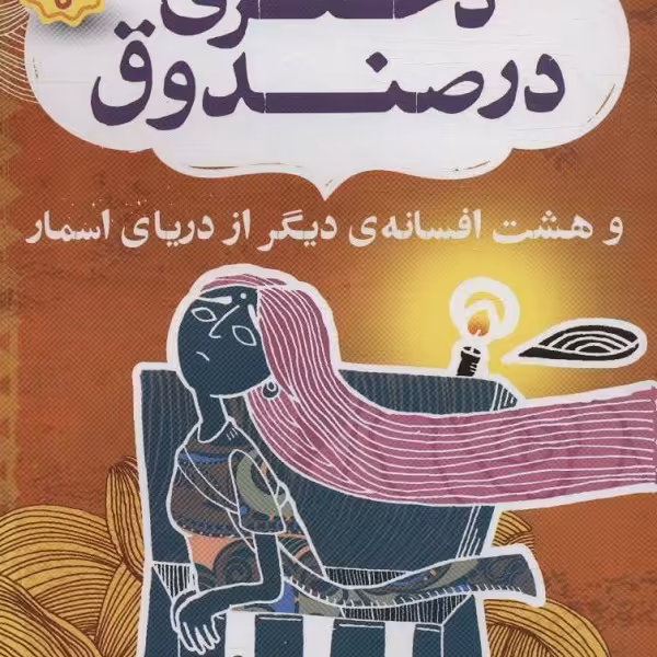 نهر سوم: دختری در صندوق و هشت افسانه‌ی دیگر از دریای اسمار