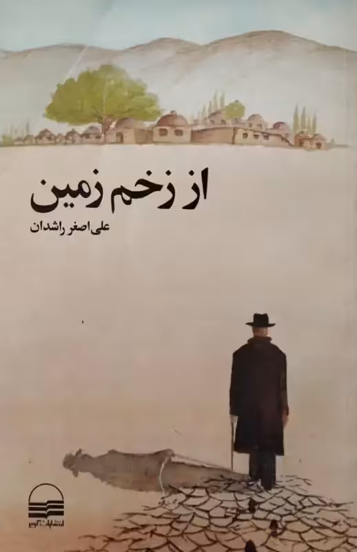 از زخم زمین | علی اصغر راشدان