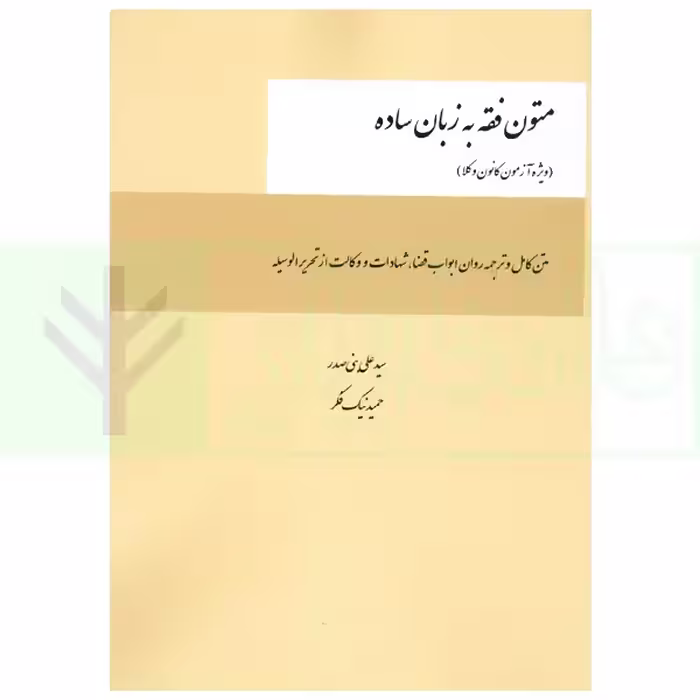 متون فقه به زبان ساده (ویژه آزمون کانون وکلا) | بنی صدر و نیک فکر