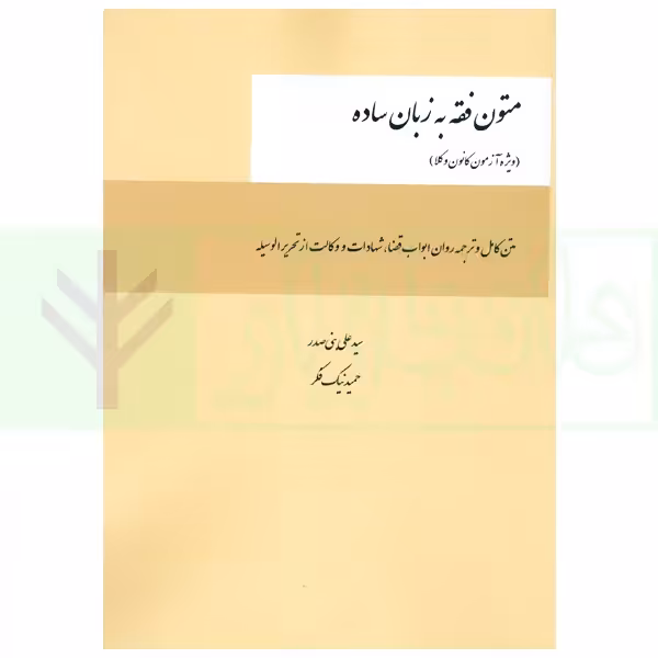 متون فقه به زبان ساده (ویژه آزمون کانون وکلا) | بنی صدر و نیک فکر