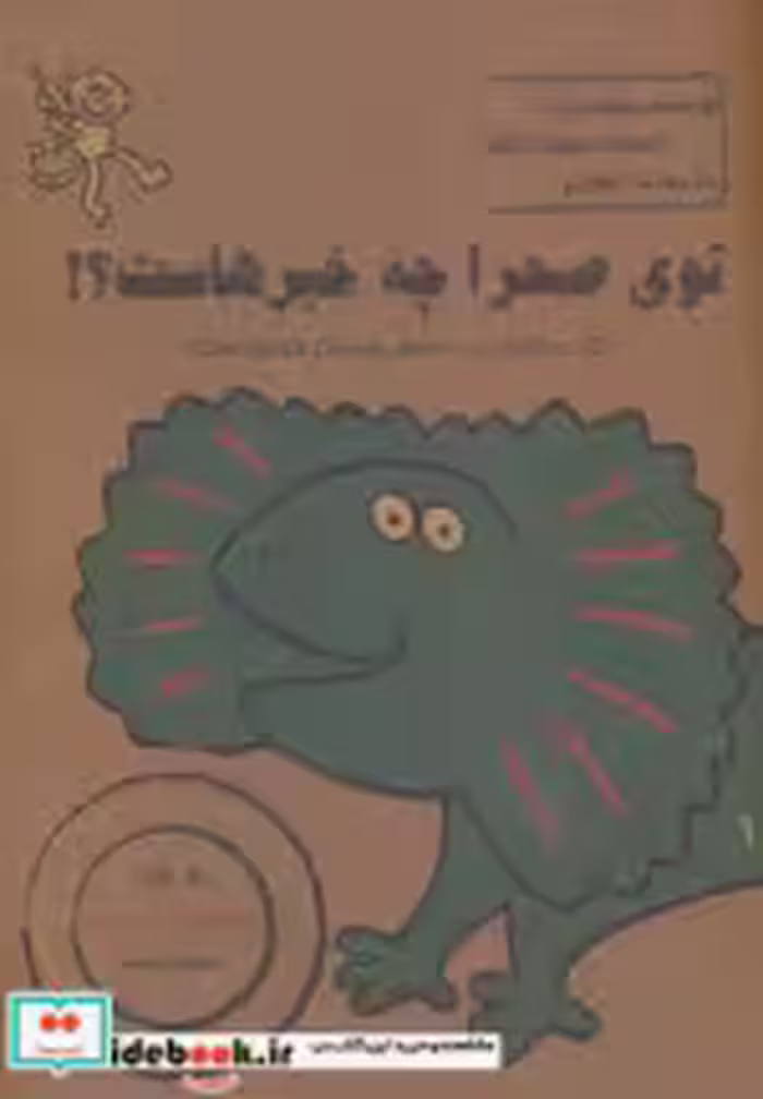 قیمت و خرید کتاب توی صحرا چه خبرهاست؟ اثر نینا فیلیپک | ایده بوک