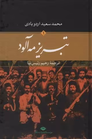 تبریز مه آلود (2جلدی)