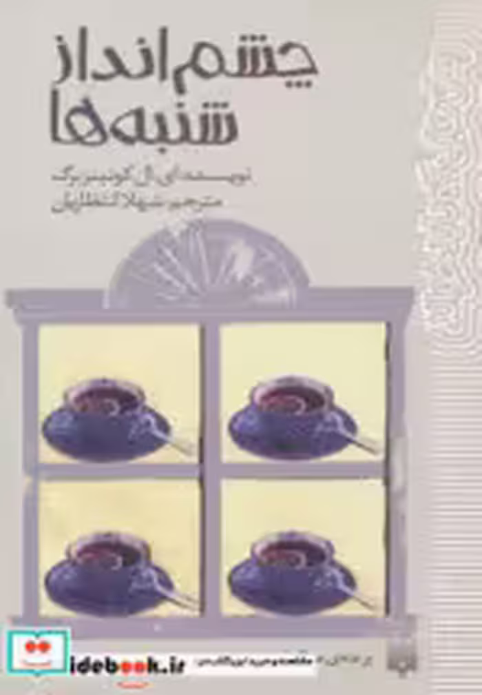 قیمت و خرید کتاب چشم انداز شنبه ها اثر ای.ال.کونینزبرگ | ایده بوک