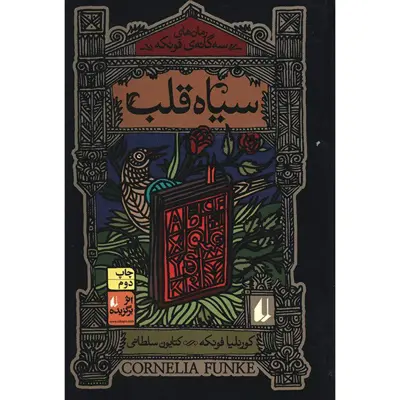 کتاب سیاه قلب اثر کورنلیا فونکه