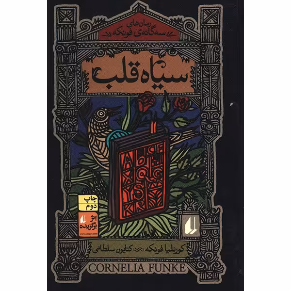 کتاب سیاه قلب اثر کورنلیا فونکه