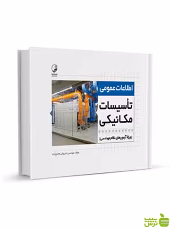 اطلاعات عمومی تاسیسات مکانیکی داریوش هادی زاده نوآور - سیب ترش - SibTorsh