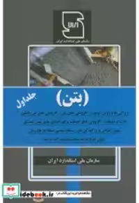 قیمت و خرید کتاب بتن جلد اول اثر سازمان استاندارد ایران | ایده بوک