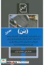 قیمت و خرید کتاب بتن جلد اول اثر سازمان استاندارد ایران | ایده بوک