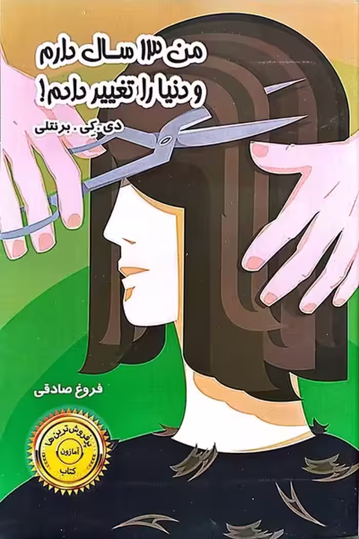 من 13 سال دارم و دنیا را تغییر دادم ! - کتاب‌فروشی کوچه کتاب