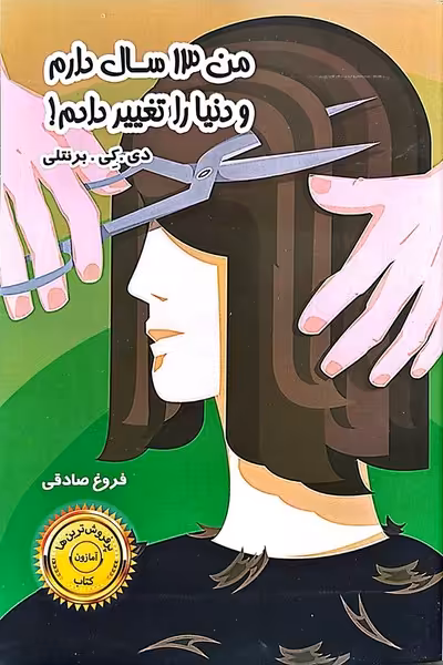 من 13 سال دارم و دنیا را تغییر دادم ! - کتاب‌فروشی کوچه کتاب