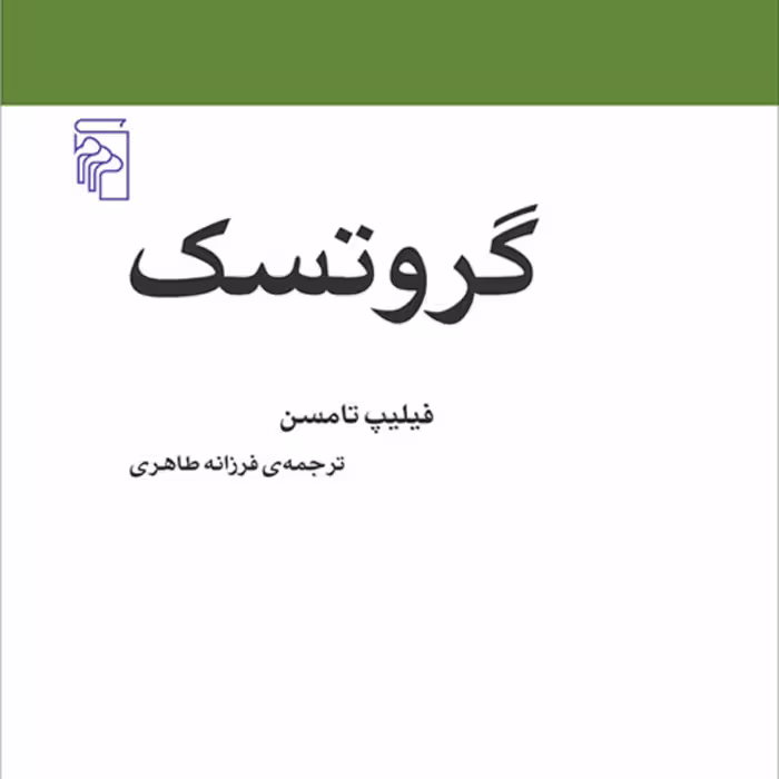 گروتسک اثر فلیپ تامسن چیز عجیب و غریب مترجم فرزانه طاهری مکاتب ادبی نشر مرکز