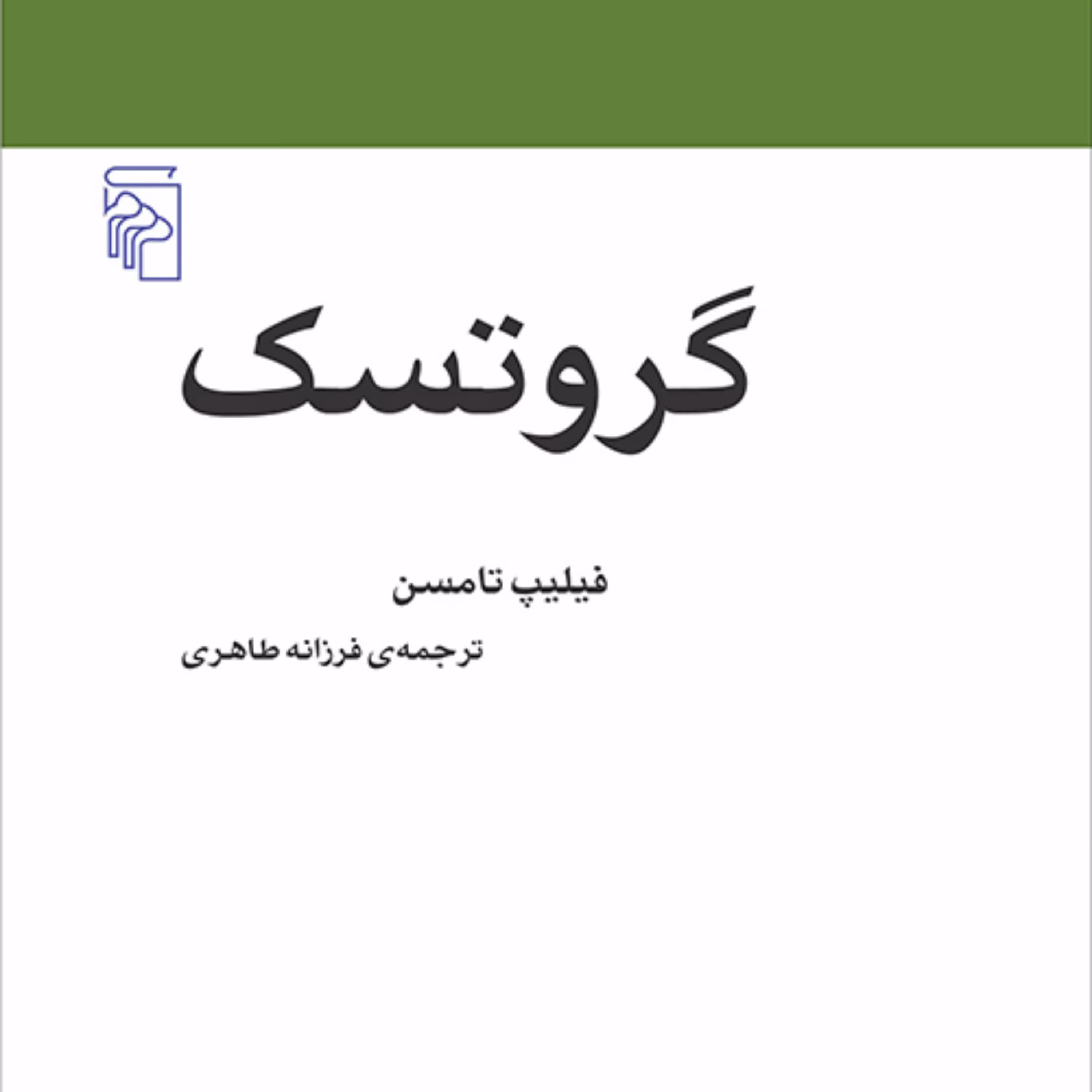 گروتسک اثر فلیپ تامسن چیز عجیب و غریب مترجم فرزانه طاهری مکاتب ادبی نشر مرکز
