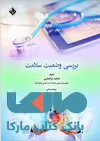 بررسی وضعیت سلامت نشر حیدری