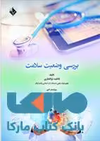 بررسی وضعیت سلامت نشر حیدری