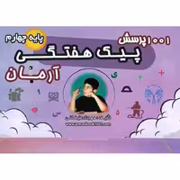 1001 پرسش پیک هفتگی چهارم آرمان