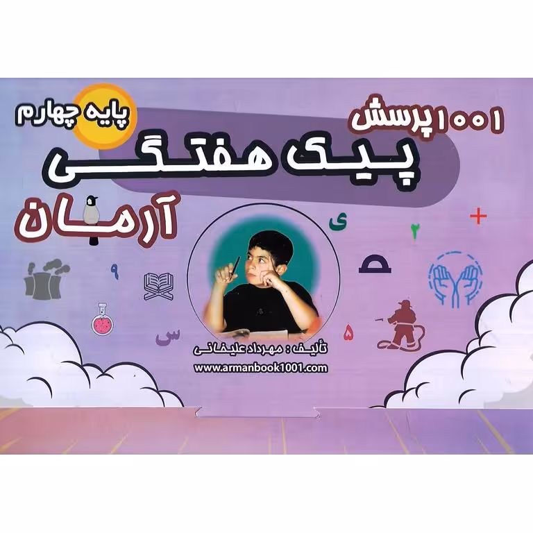 1001 پرسش پیک هفتگی چهارم آرمان