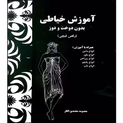 کتاب آموزش خیاطی بدون دوخت و دوز اثر معصومه محمدی القار انتشارات پیک ریحان