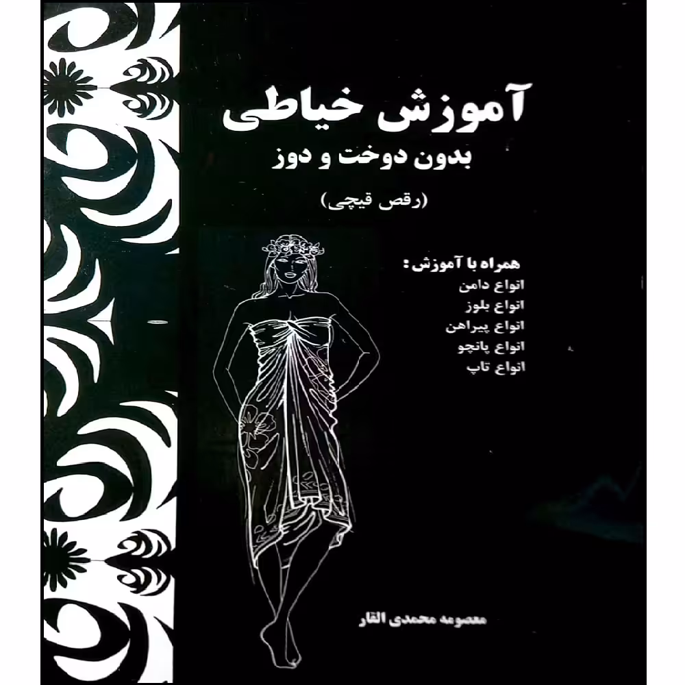 کتاب آموزش خیاطی بدون دوخت و دوز اثر معصومه محمدی القار انتشارات پیک ریحان