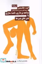 قیمت و خرید کتاب بداهه پردازی قصه سازی | ایده بوک