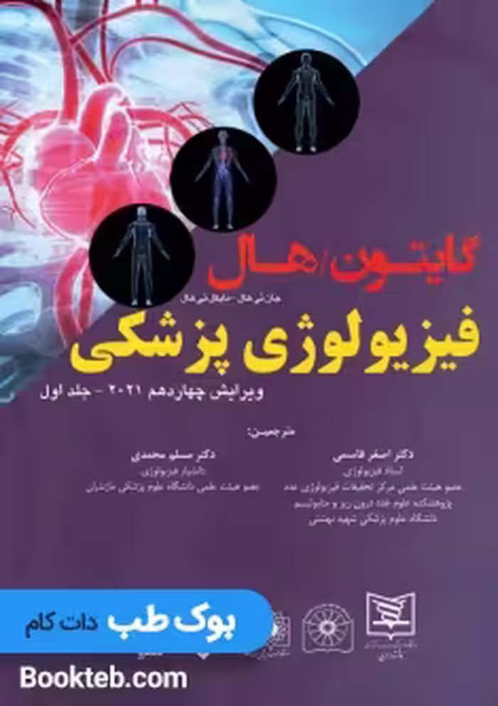 فیزیولوژی پزشکی گایتون و هال 2021 جلد اول قاسمی (گالینگور)