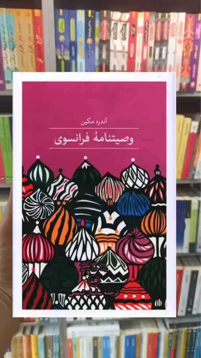 وصیت نامه فرانسوی ثالث - بانک کتاب ماندگار-قیمت-خرید-کتاب-کمک-درسی-کنکور-دانشگاهی