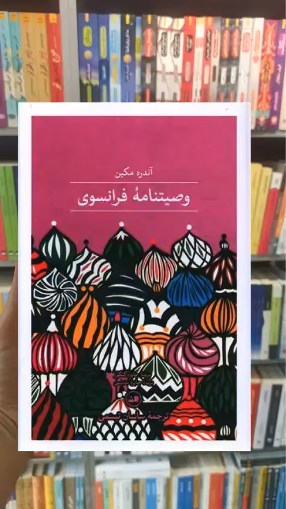 وصیت نامه فرانسوی ثالث - بانک کتاب ماندگار-قیمت-خرید-کتاب-کمک-درسی-کنکور-دانشگاهی