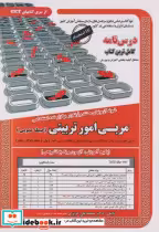 کتاب نمونه آزمونهای استخدامی مربی امور تربیتی حیطه عمومی | ایده بوک