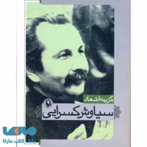 گزینه اشعار سیاوش کسرایی جیبی نشر مروارید