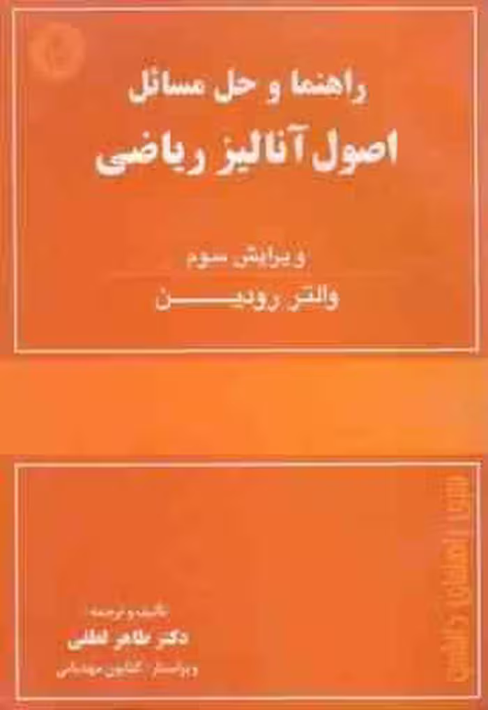 راهنما و حل المسائل اصول آنالیز ریاضی ( والتر رودین – طاهره لطفی ) ویرایش سوم