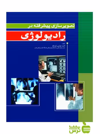 تصویرسازی پیشرفته در رادیولوژی اندیشه رفیع - سیب ترش - SibTorsh