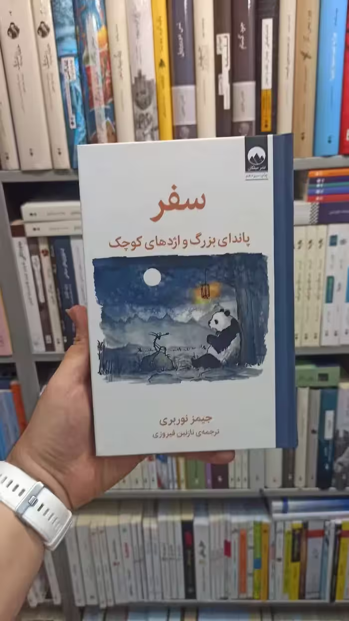سفر پاندای بزرگ و اژدهای کوچک نوربری میلکان - بانک کتاب ماندگار-قیمت-خرید-کتاب-کمک-درسی-کنکور-دانشگاهی