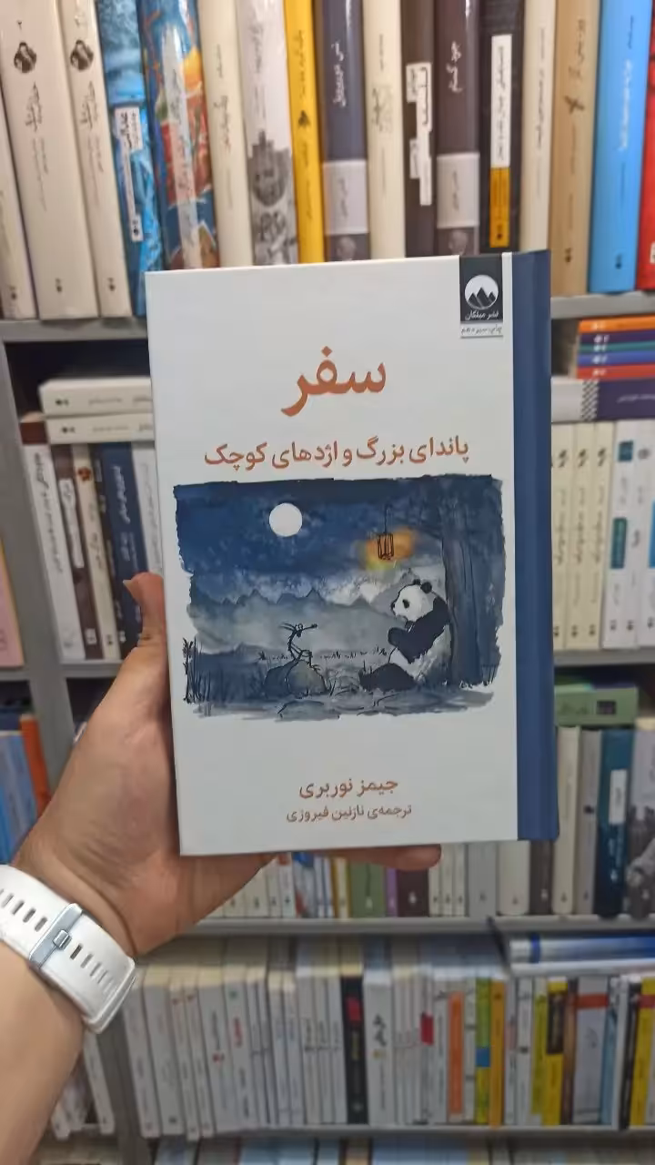 سفر پاندای بزرگ و اژدهای کوچک نوربری میلکان - بانک کتاب ماندگار-قیمت-خرید-کتاب-کمک-درسی-کنکور-دانشگاهی