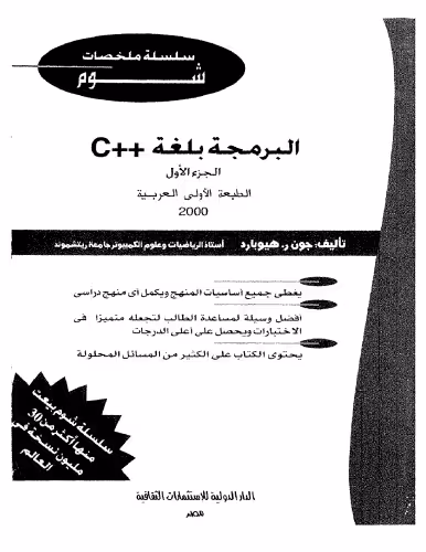 خرید و دانلود نسخه کامل کتاب Schaum's Outline of Programming with C   - البرمجة بلغة c   , Volume 1, 2000