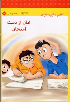 امان از دست امتحان