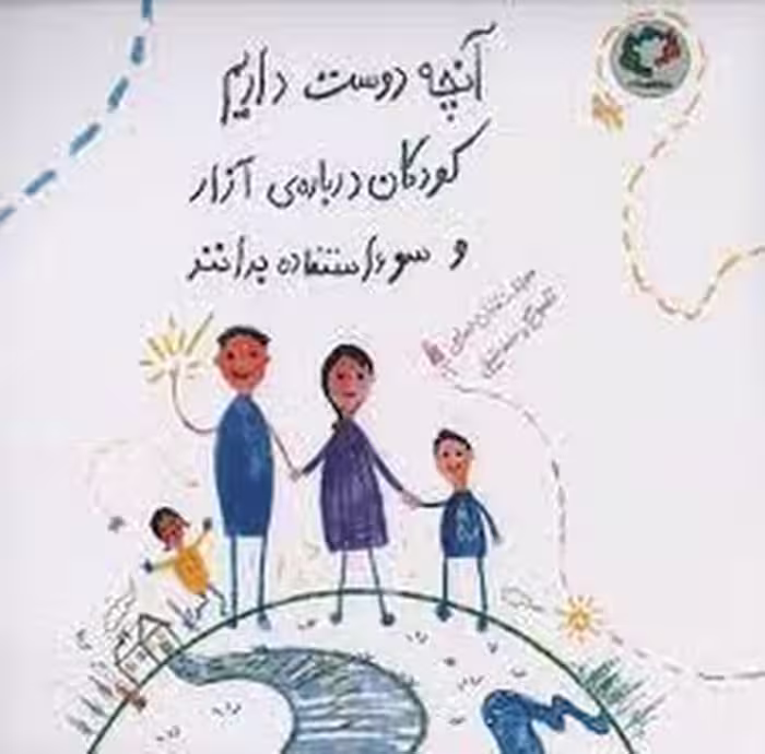آنچه دوست داریم کودکان درباره آزار بدانند | مرکز فرهنگی آبی