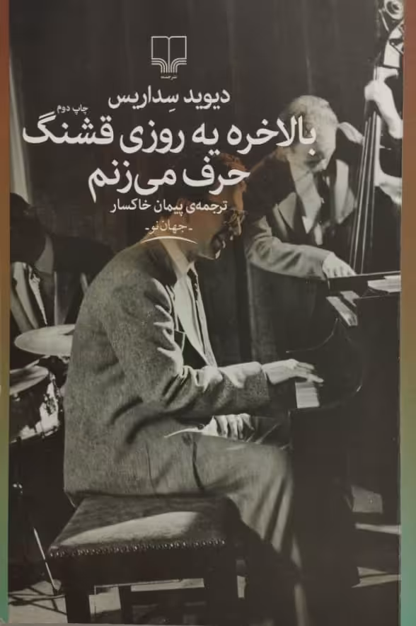 بالاخره یه روزی قشنگ حرف می زنم | دیوید سداریس
