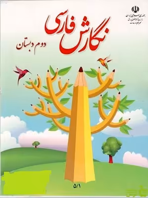 درسی نگارش فارسی دوم ابتدایی - سیب ترش - SibTorsh گروه مولفان اموزش و پرورش