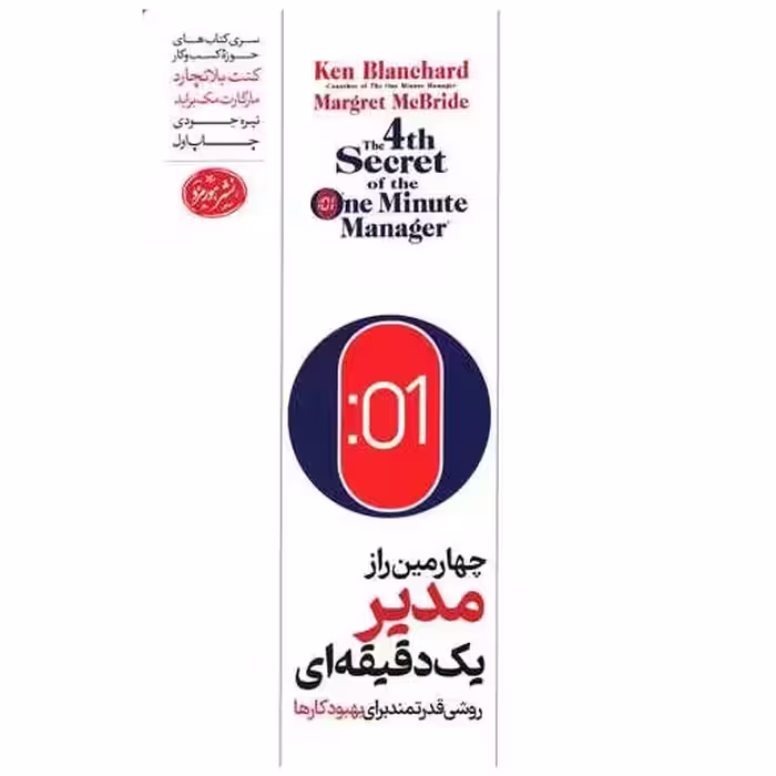 کتاب چهارمین راز مدیر یک دقیقه ای اثر کنت بلانچارد ، مارگارت مک براید