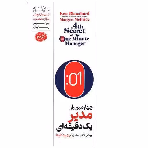 کتاب چهارمین راز مدیر یک دقیقه ای اثر کنت بلانچارد ، مارگارت مک براید