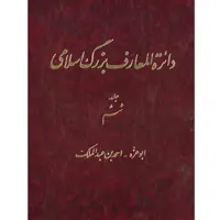 کتاب دائرة المعارف بزرگ اسلامی (ابوعزه - احمد بن عبدالملک) جلد 6 انتشارات مرکز دائره المعارف بزرگ اسلامی