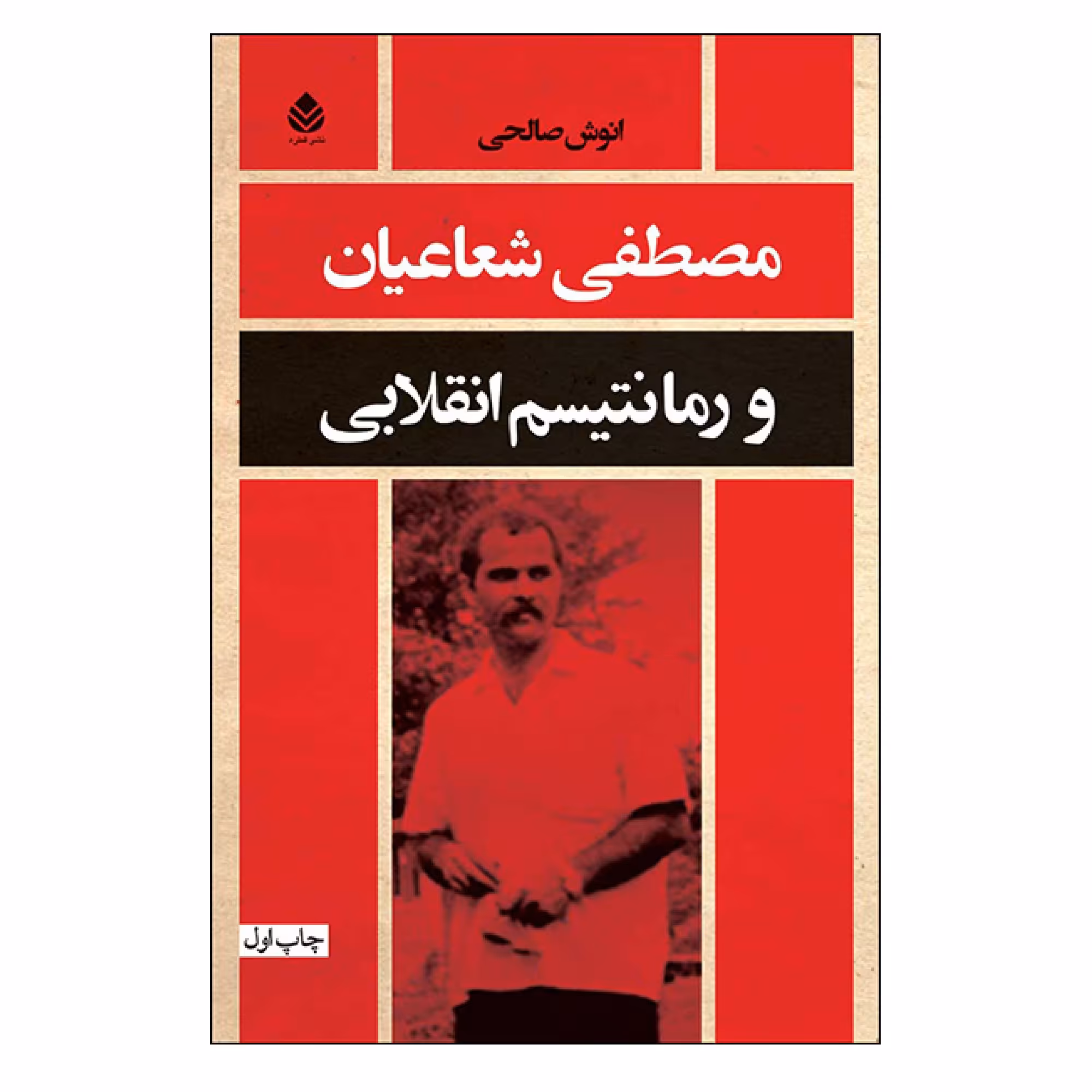 کتاب مصطفی شعاعیان و رمانتیسم انقلابی اثر انوش صالحی نشر قطره
