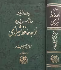 دیوان غزلیات حافظ | بکوشش خلیل خطیب رهبر