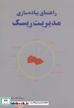 قیمت و خرید کتاب راهنمای پیاده سازی مدیریت ریسک | ایده بوک