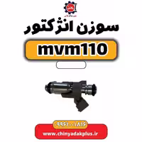 سوزن انژکتور ام وی ام 110
