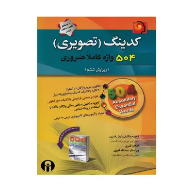 کتاب کدینگ تصویری 504 واژه کاملا ضروری اثر آرش قنبری و اشکان قنبری انتشارات الوندپویان